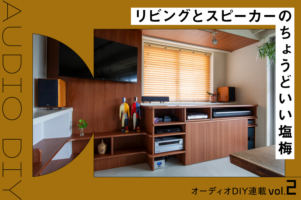 スピーカーの音は“置き方”で変わる！ 素人でもできるオーディオDIY実践編 vol.2