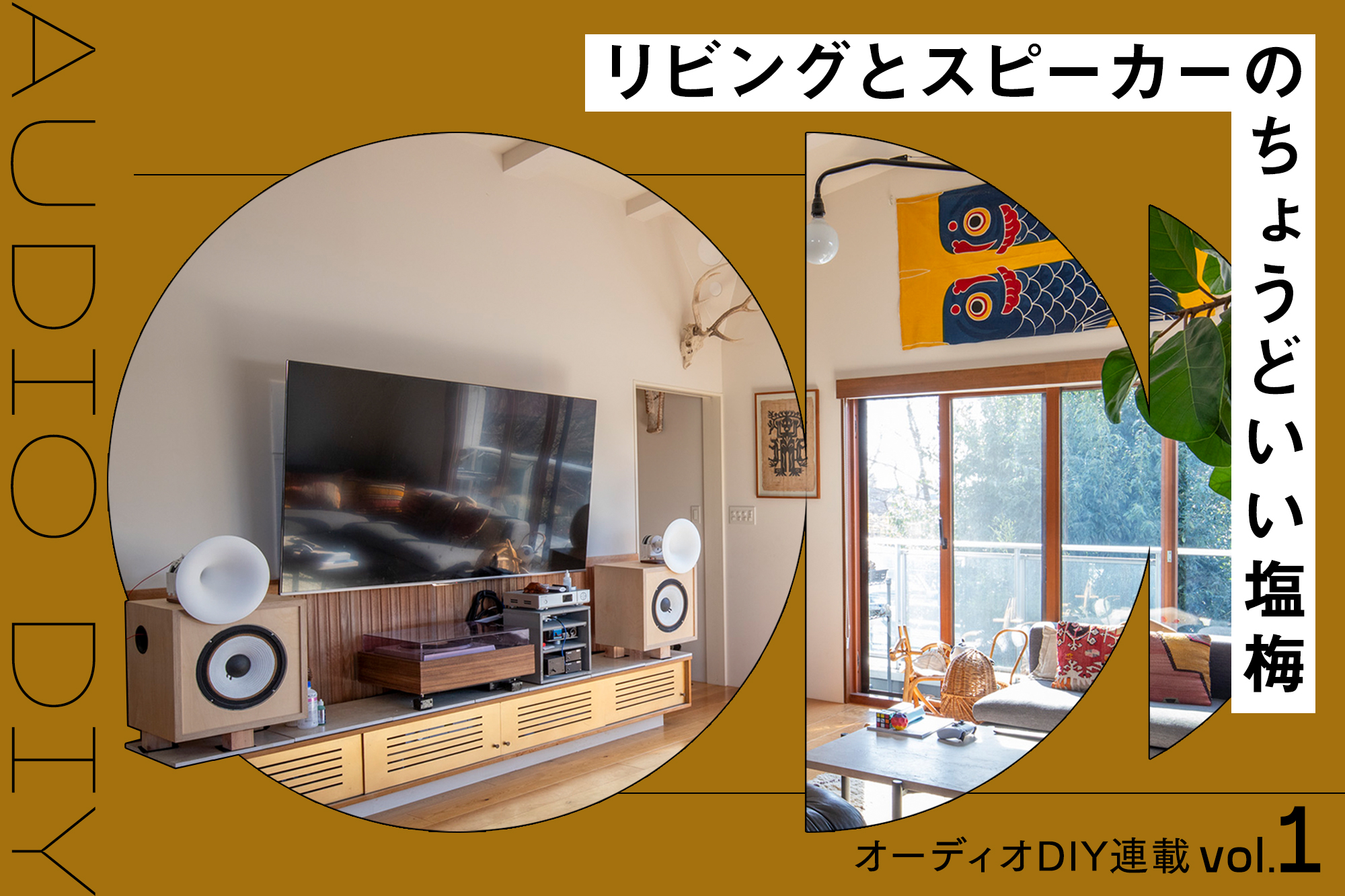 居心地の良さを「音」でつくる。リビングとスピーカーのちょうど良い
