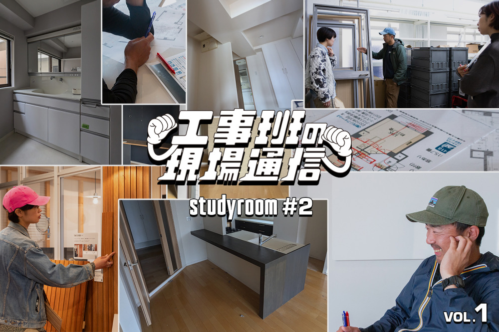 『studyroom#2』始動！工事班×商品開発チームのタッグで「商品を生み出す空間づくり」