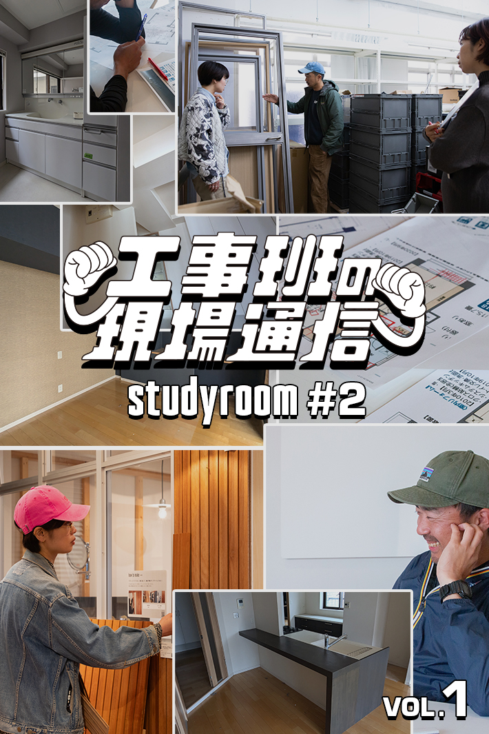 『studyroom#2』始動！工事班×商品開発チームのタッグで「商品を生み出す空間づくり」