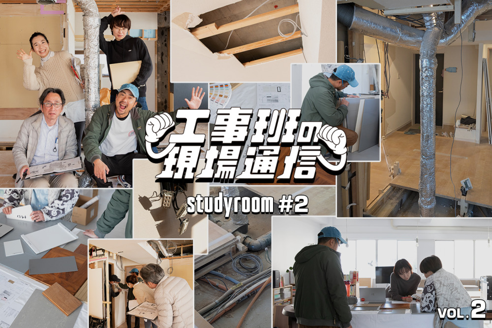 解体現場で見つかる“想定外”。 試作を取り入れる内装設計、どう進める？