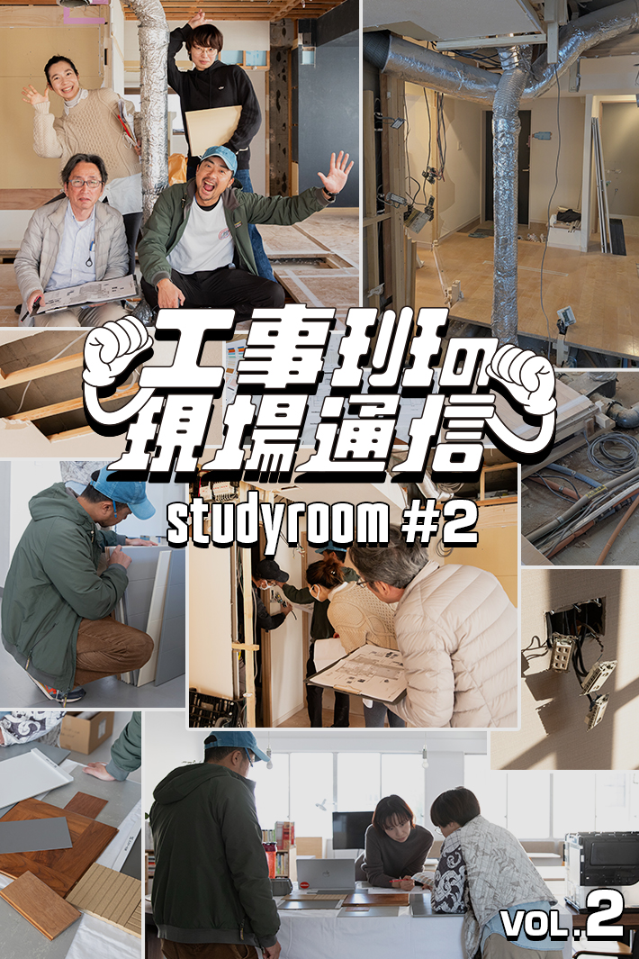 解体現場で見つかる“想定外”。 試作を取り入れる内装設計、どう進める？