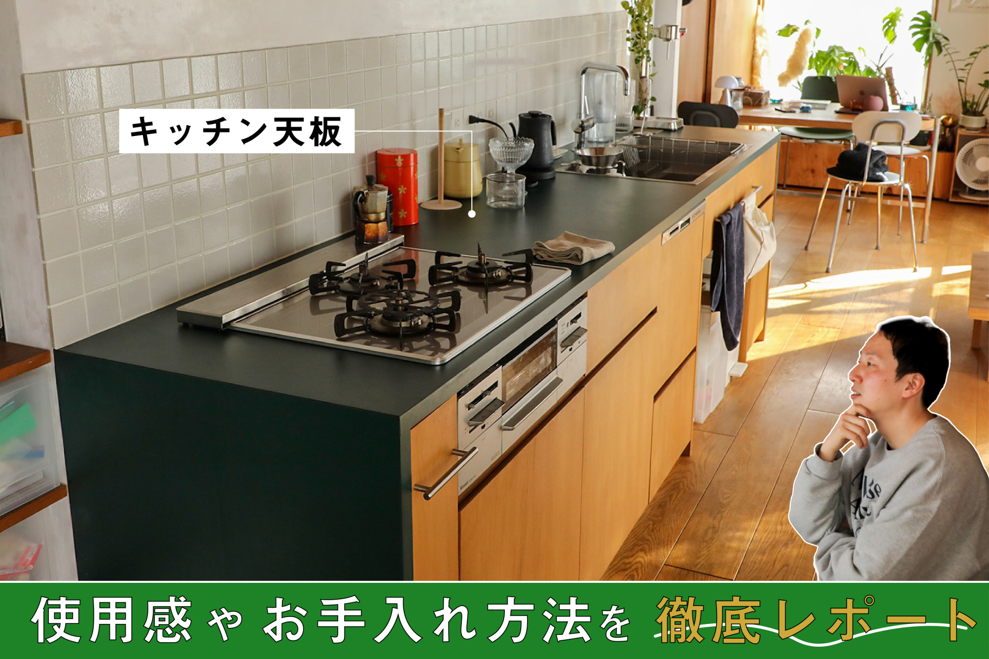 キッチン天板、​実際に​使ってみて​どう？素材別にリアルな使用感とお 