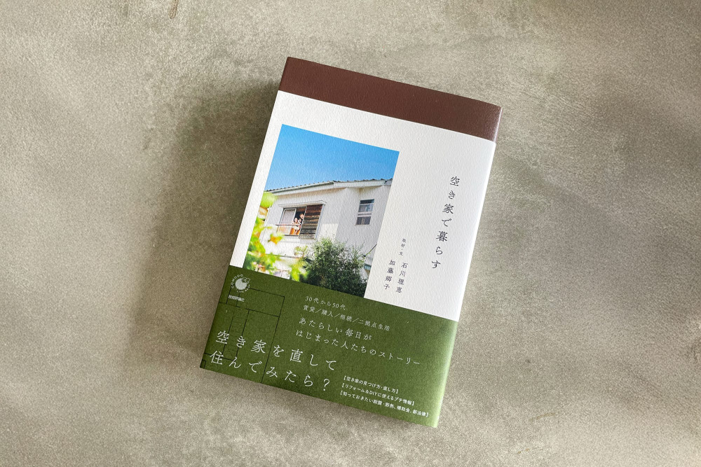 メディア掲載：書籍「空き家で暮らす」にショールームを紹介していただきました
