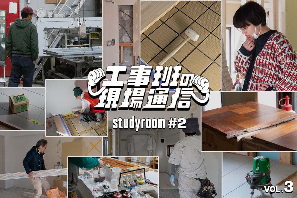 職人のリアルな声が糧となる。新商品＆試作だらけの内装工事