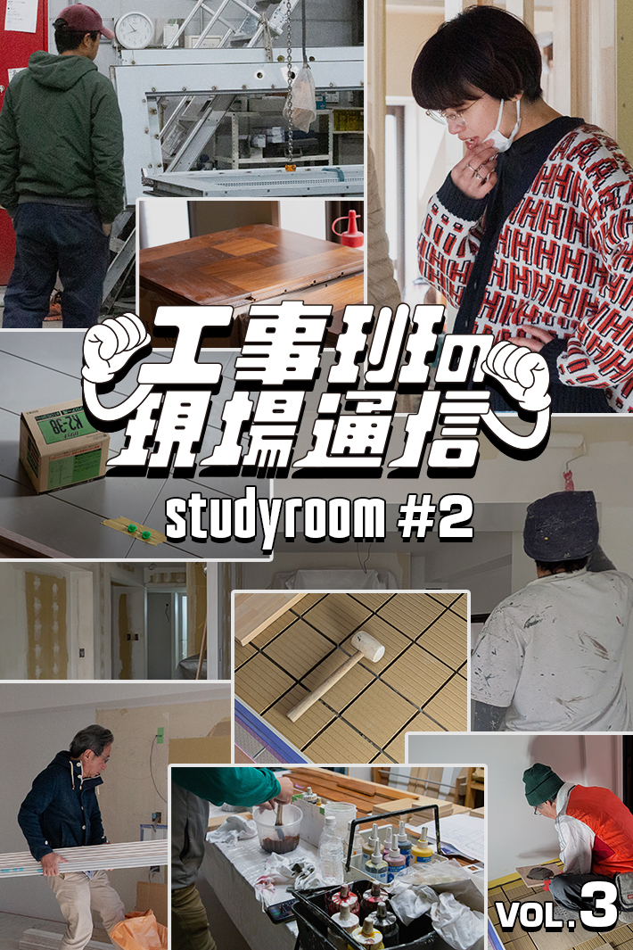 職人のリアルな声が糧となる。新商品＆試作だらけの内装工事