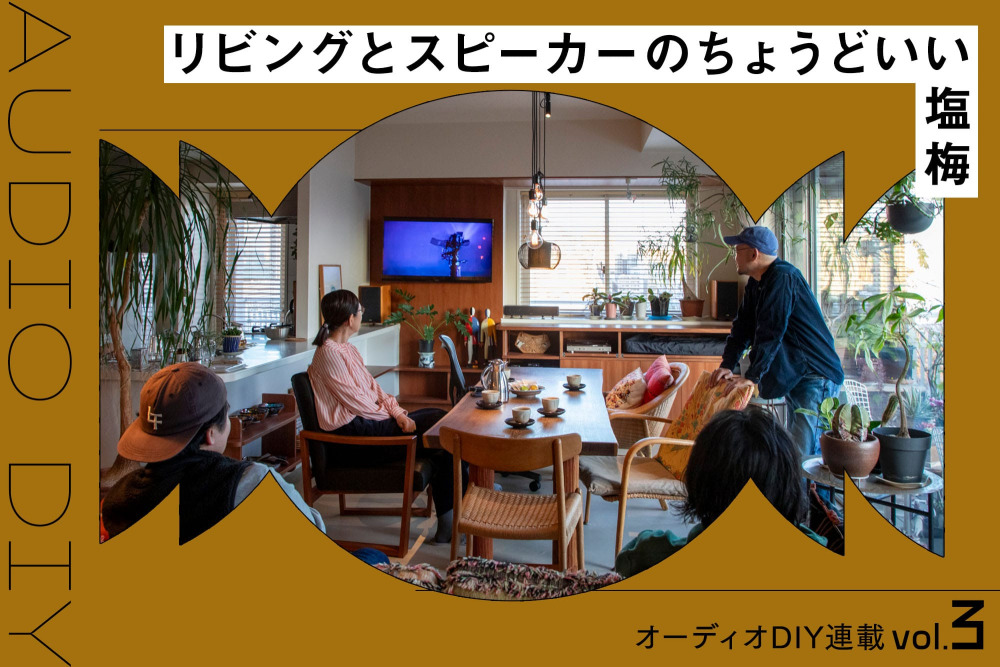 コンセントの挿し方ひとつで音が変わる！素人でもできるオーディオDIY実践編 vol.3