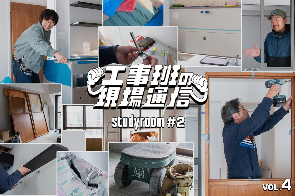 どう納める？現場で“仕上がっていく”未完成のアイテムたち