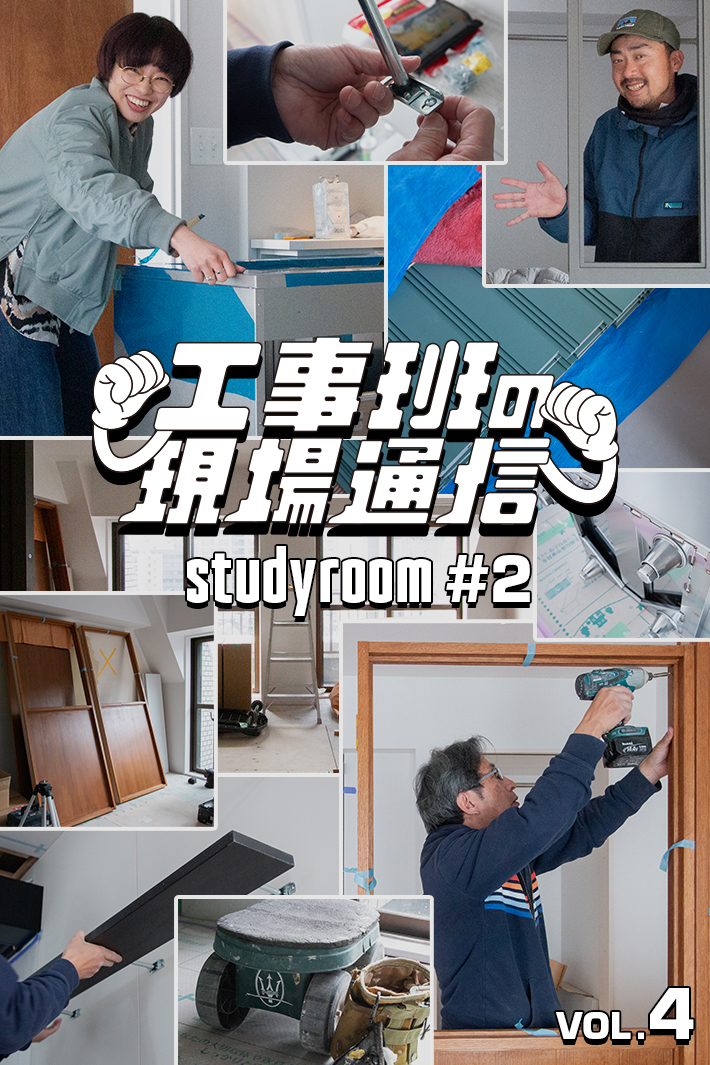 どう納める？現場で“仕上がっていく”未完成のアイテムたち