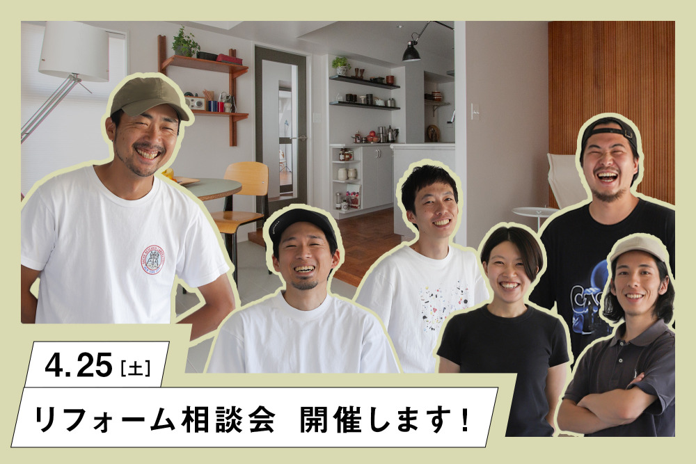 4/25（土）リフォーム相談会開催！「LDKリフォームのススメ」