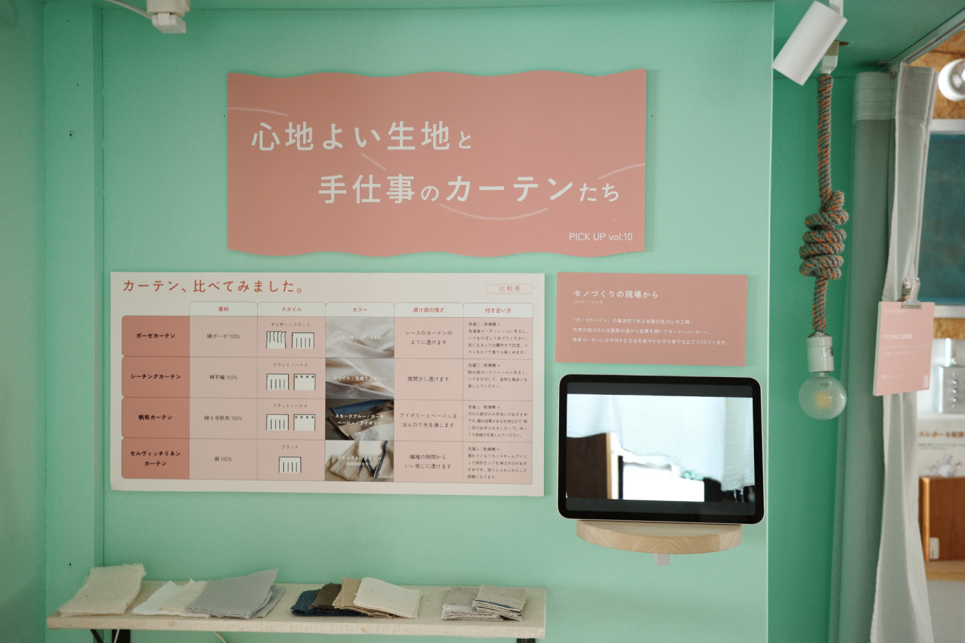 4月 PICK UP展示「心地よい​生地と​手仕事の​カーテンたち」5