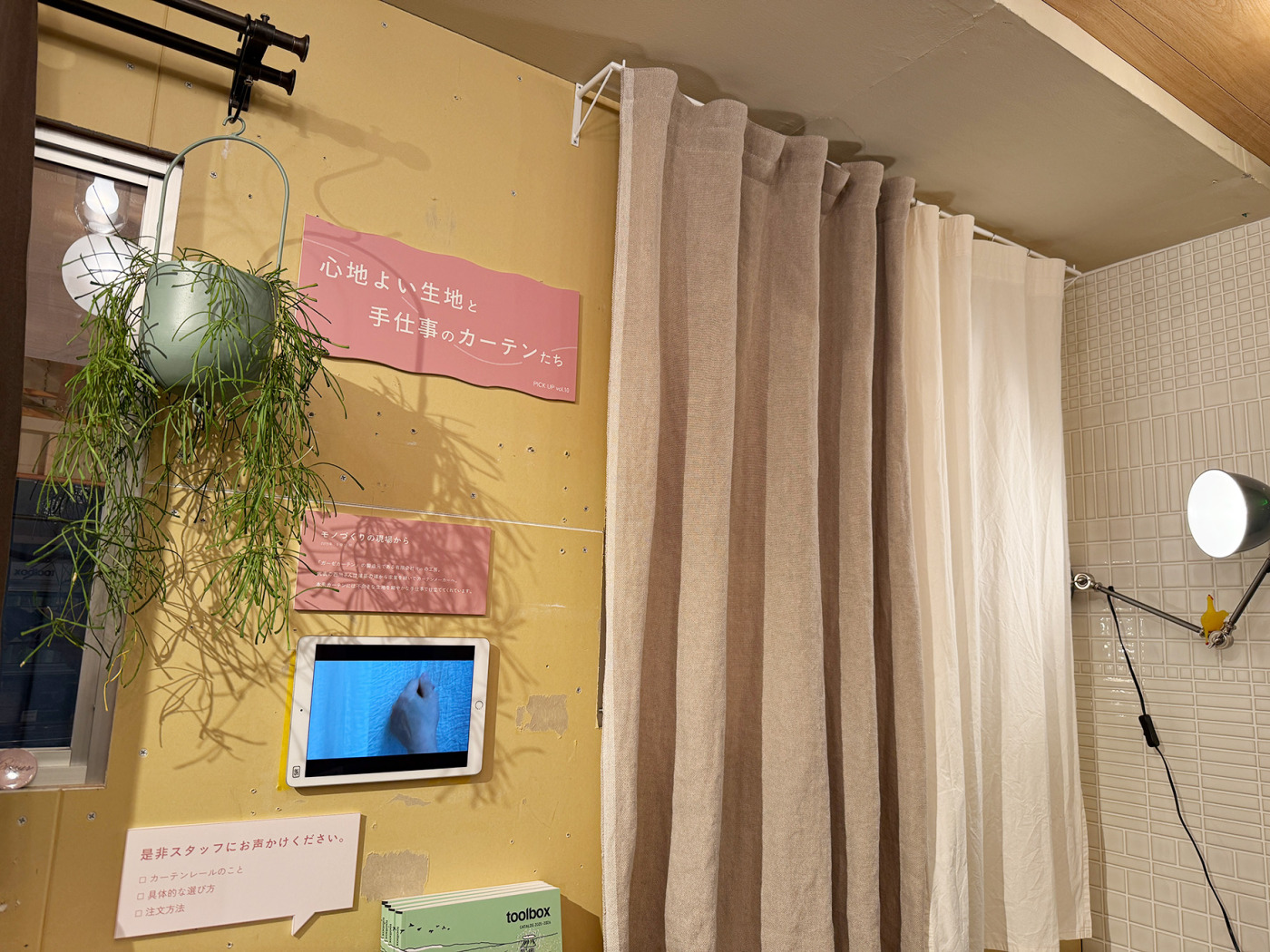 4月 PICK UP展示「心地よい​生地と​手仕事の​カーテンたち」6