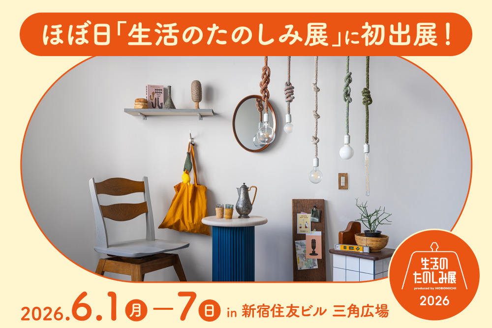 ほぼ日主催「生活のたのしみ展」に初出展！“今日から始める家づくり”を会場で体験しませんか？