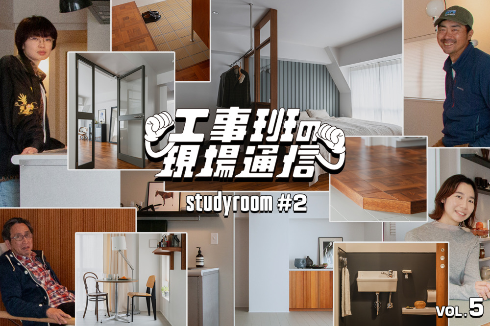 商品を生み出しながら、暮らしの提案にも挑んだ『studyroom#2』完成！