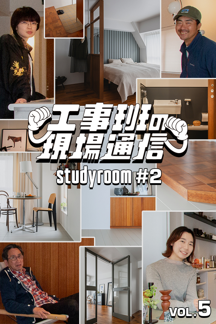 商品を生み出しながら、暮らしの提案にも挑んだ『studyroom#2』完成！