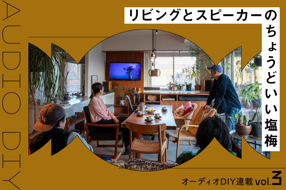 コンセントの挿し方ひとつで音が変わる！素人でもできるオーディオDIY実践編 vol.3