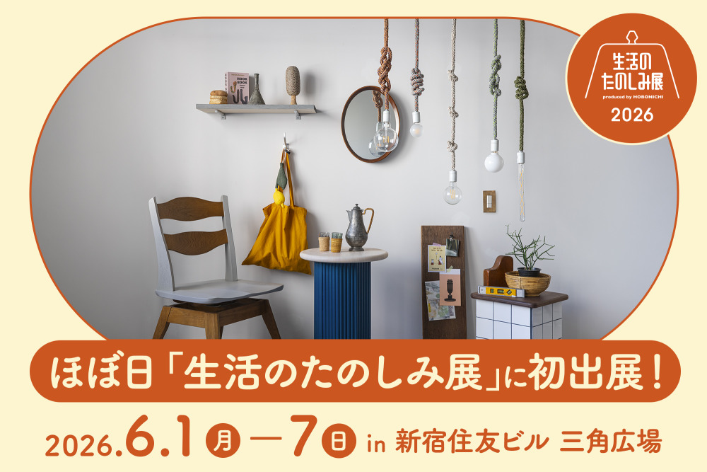ほぼ日主催「生活のたのしみ展」に初出展！“今日から始める家づくり”を会場で体験しませんか？
