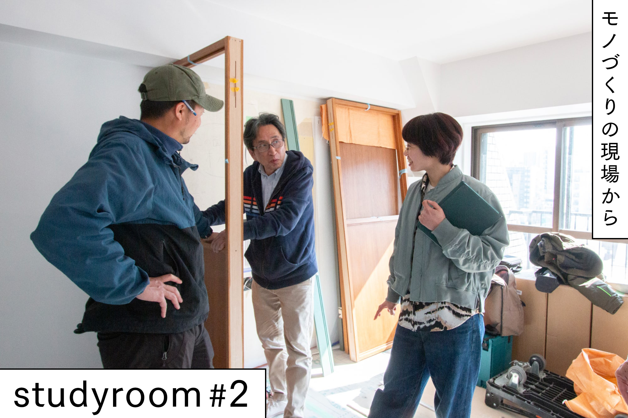 つくって、試して、またつくる。「空間づくりの現場」で進化する商品開発