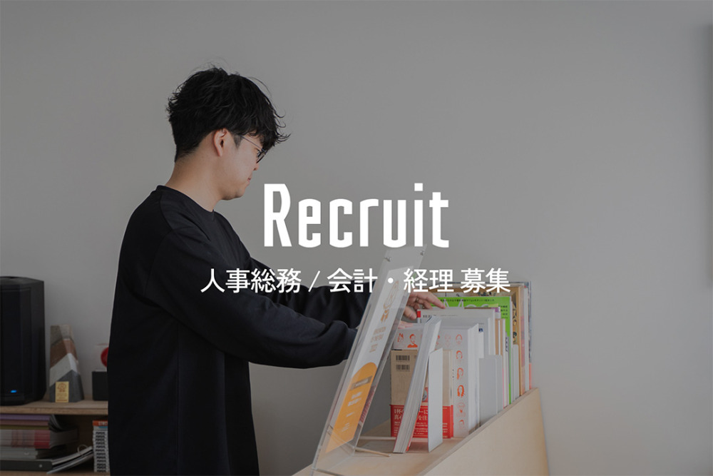 [中途]組織を創造する。私たちらしさを追求し、進化しつづけるバックオフィススタッフを募集