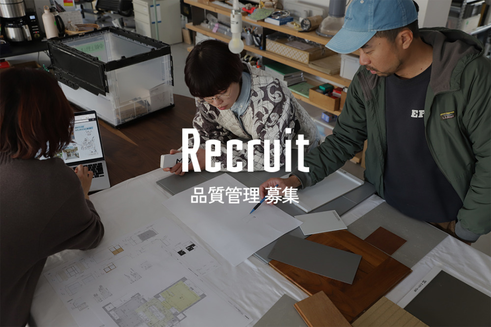 [中途]商品品質のスタンダードをつくり、プロダクトの価値を底上げする。品質管理職を募集