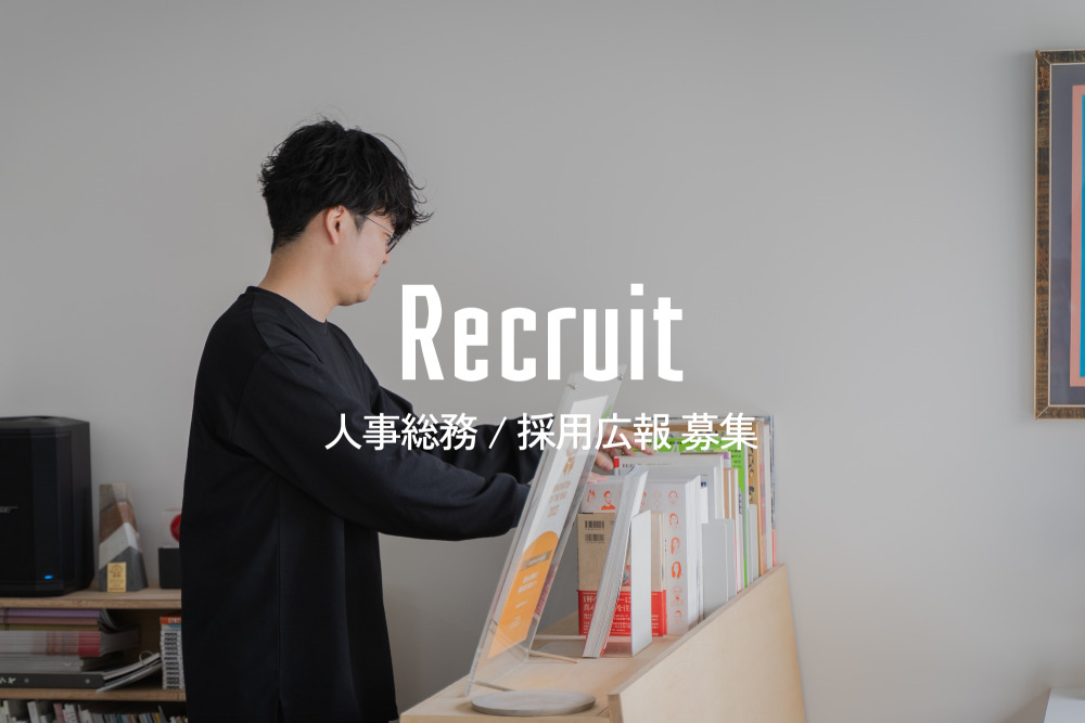 [中途]組織を創造する。私たちらしさを追求し、進化しつづけるバックオフィススタッフを募集