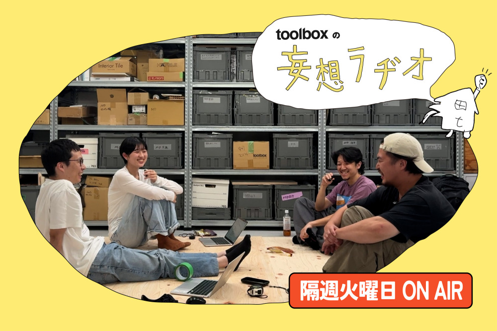 ゴミ箱どこに置いてる？カーテンって必要？日常の小さな疑問から、すこしだけ自分の見方が広がるラヂオです。