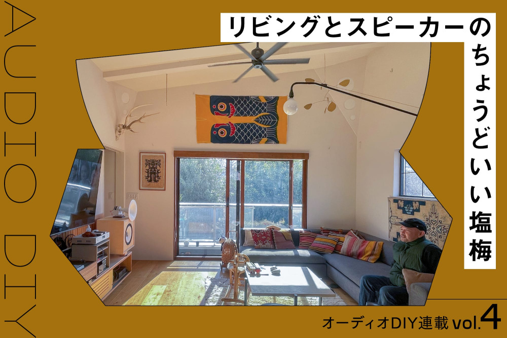 「音のいい部屋」をつくるために。空間づくりでやっておきたい3つのポイント vol.4