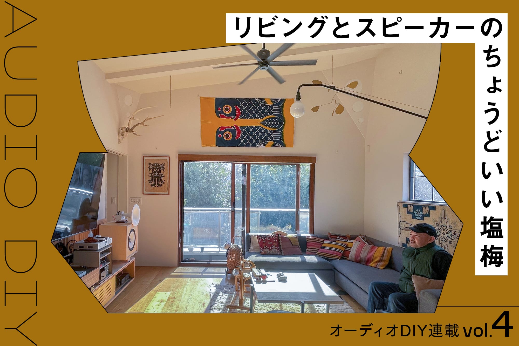 音のいい部屋」をつくるために。空間づくりでやっておきたい3つの 