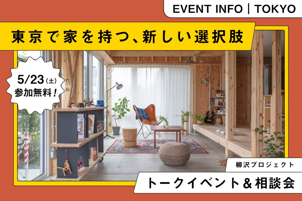 【5/23（土）開催】東京で自分らしく家を持つには。今の時代の住宅取得を考えるトークイベント＆ゆる相談会