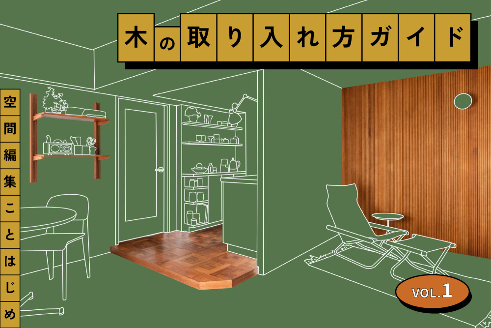 木をどう使う？空間全体のバランスから考える“木のある”家づくり［木の取り入れ方ガイド vol.1］