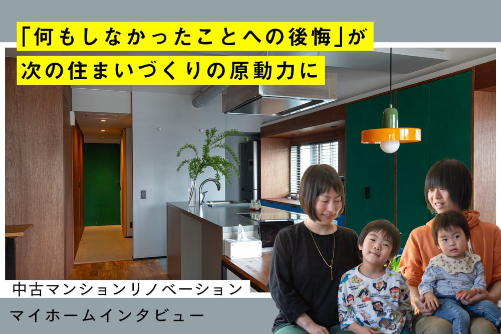 7年間の「我慢」を大逆転！直感をルールで紐解くエンジニア夫婦の家づくり
