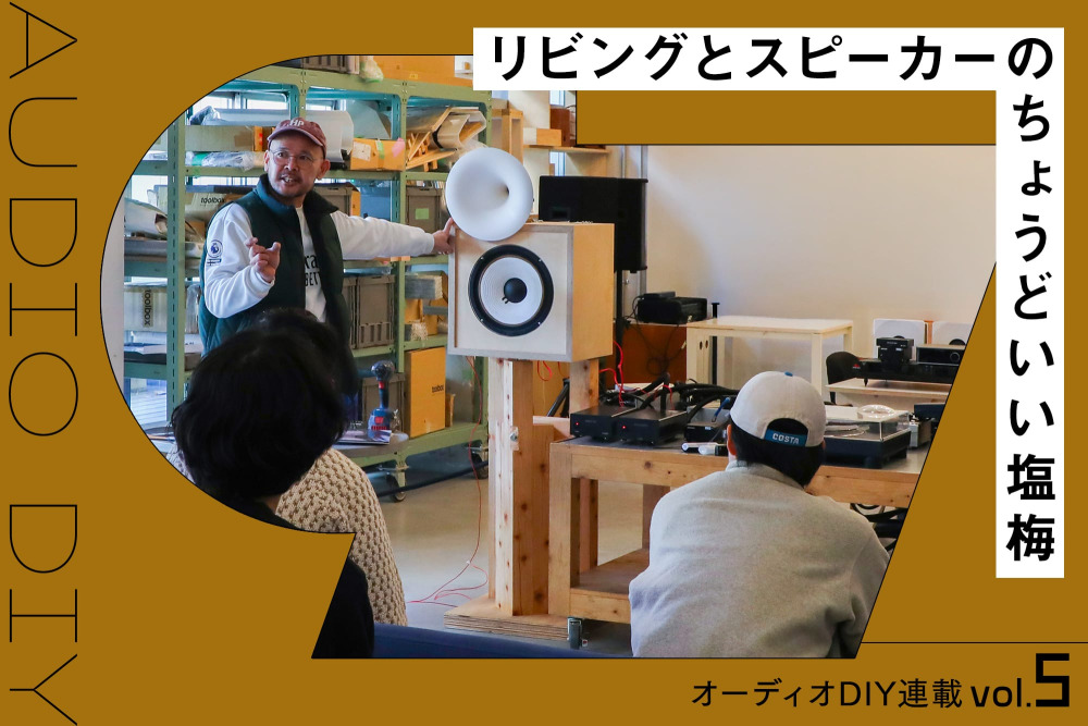 自分の部屋にぴったり合う、自作スピーカーのススメ vol.5
