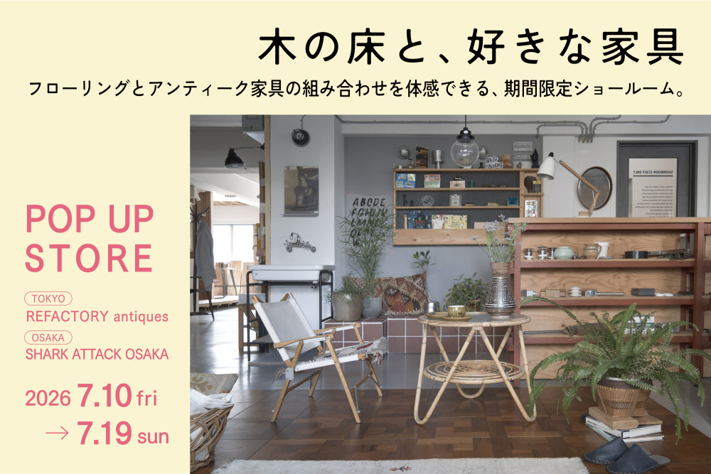 7月 PICK UP展示&POP UP STORE「木の床と、好きな家具」