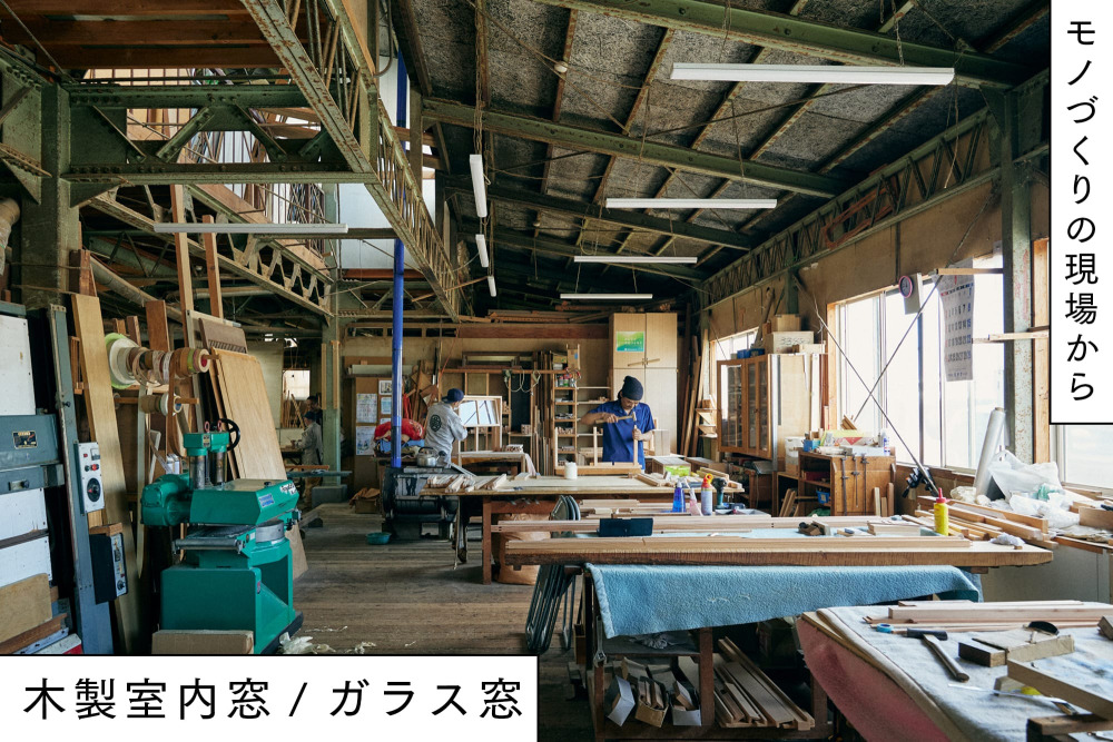 特注造作が当たり前だった木の室内窓を、使いやすい規格品に。山形の老舗建具屋と続けてきた商品開発の裏側