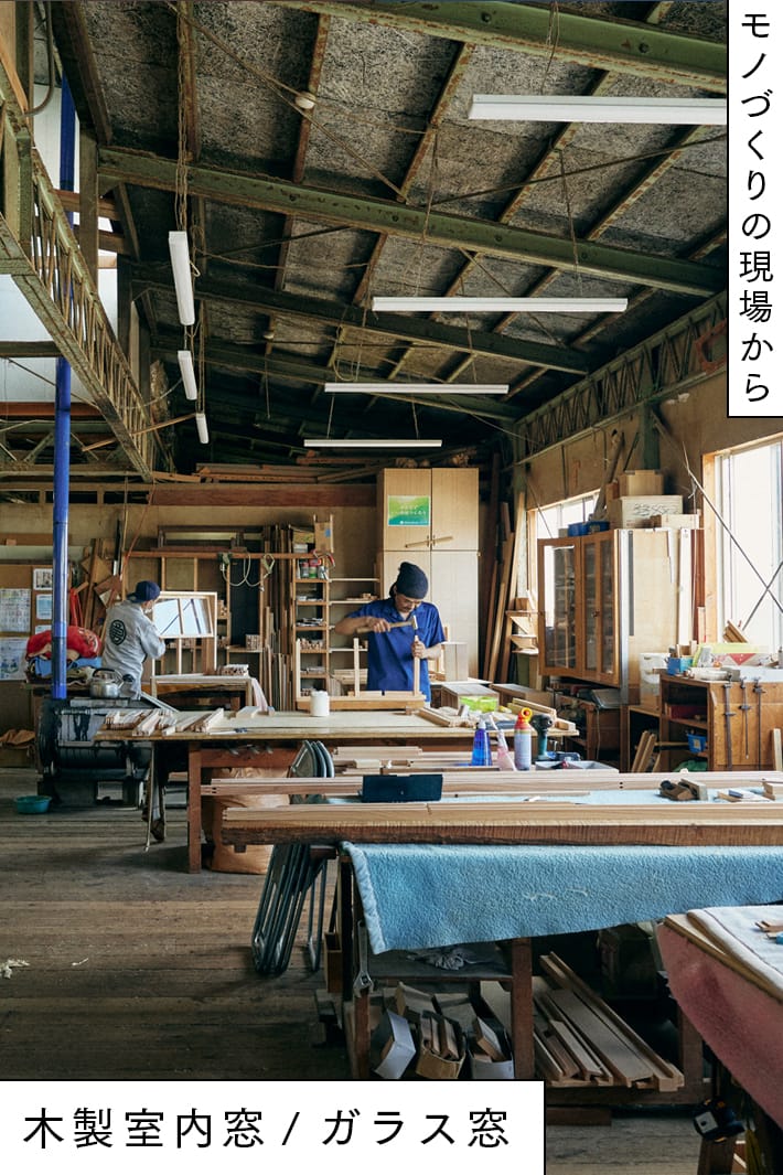 特注造作が当たり前だった木の室内窓を、使いやすい規格品に。山形の老舗建具屋と続けてきた商品開発の裏側