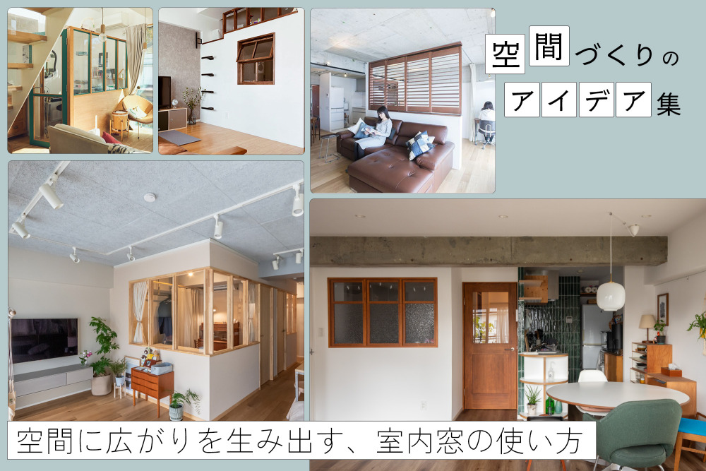個室を諦めない。「室内窓」で広がる間取りの可能性