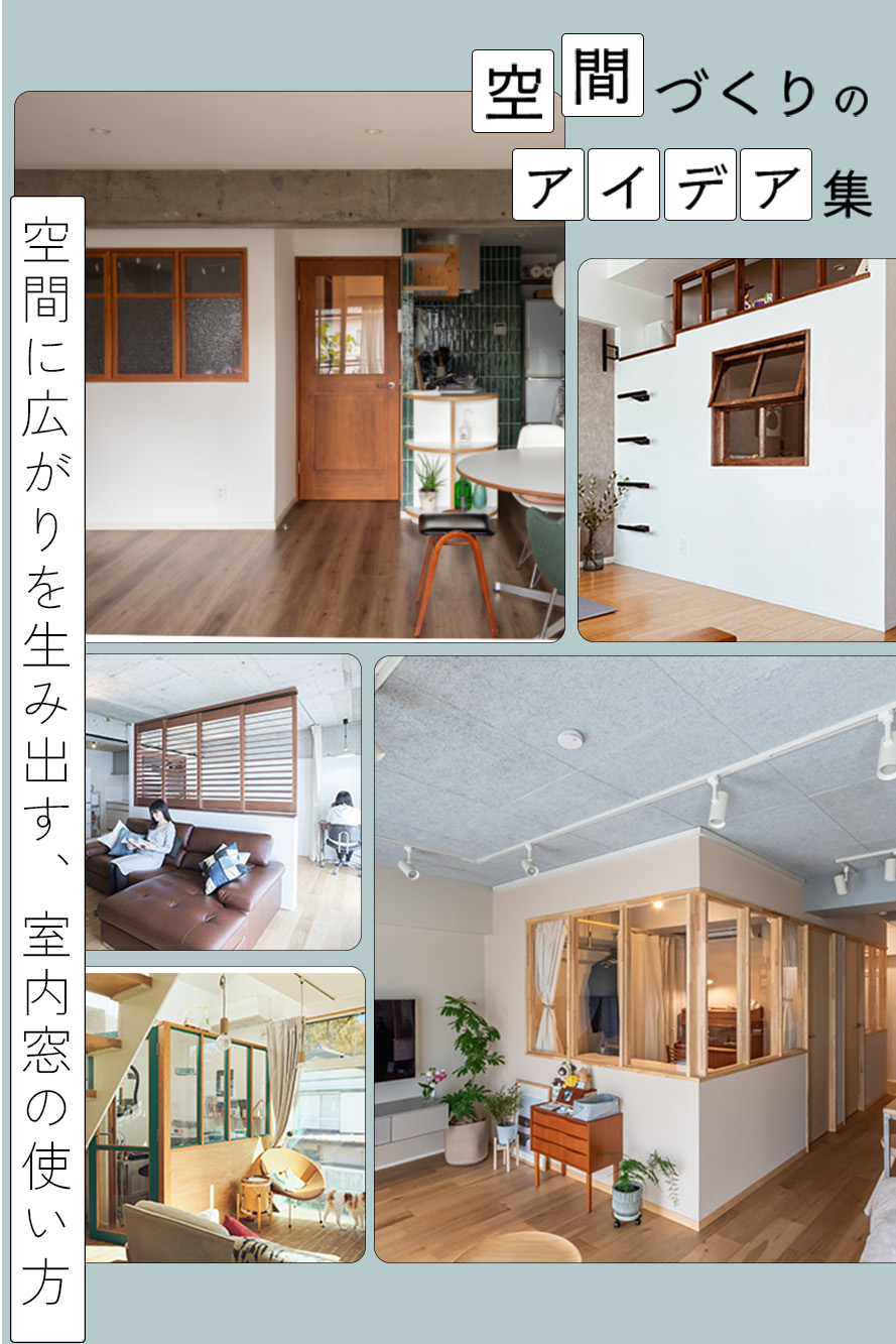 個室を諦めない。「室内窓」で広がる間取りの可能性