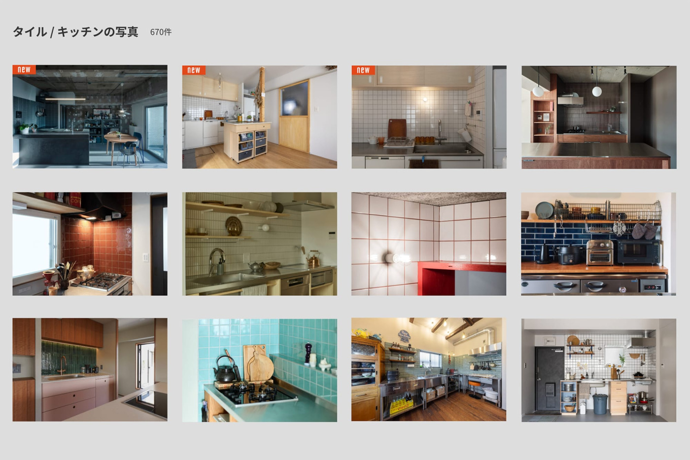 「imagebox」 タイル、キッチンでソートしたところ。モノのカテゴリーや部屋用途別で建築家、お客様からいただいた事例の画像検索ができます。