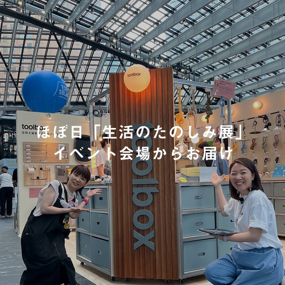【イベントレポート】ほぼ日主催「生活のたのしみ展」。イベントの舞台裏をお届けします！21