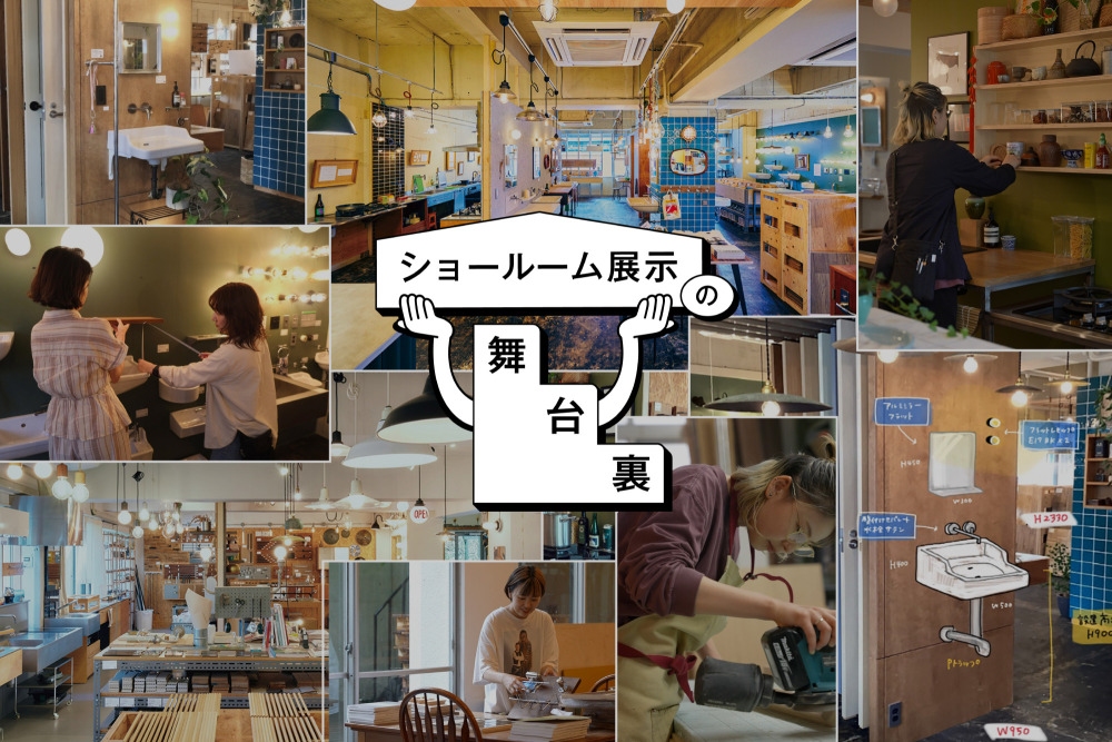 妄想が現実になるまでの試行錯誤。「ショールーム展示の舞台裏」はじめます！