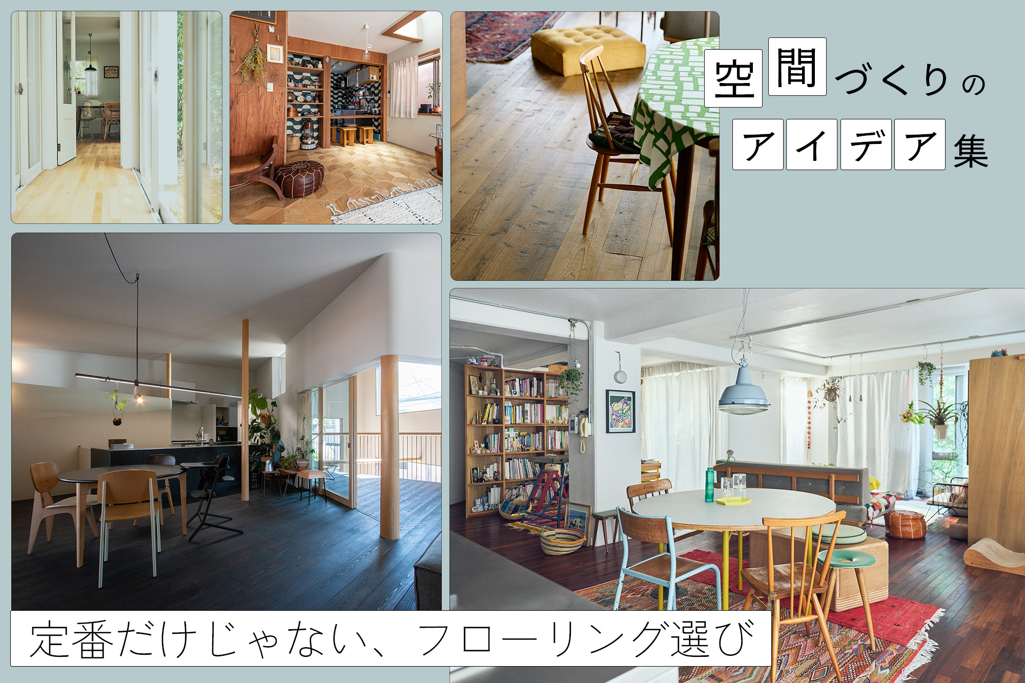 木の床に「らしさ」を宿す。樹種や着色、板幅で個性をつくるフローリング選びの可能性
