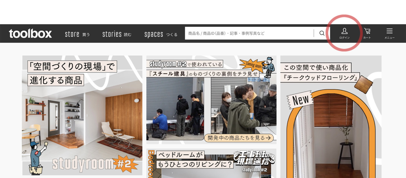「買う」だけじゃない。商品検討も、共有も、見積もりも。空間づくりをサポートするtoolboxのカート機能33