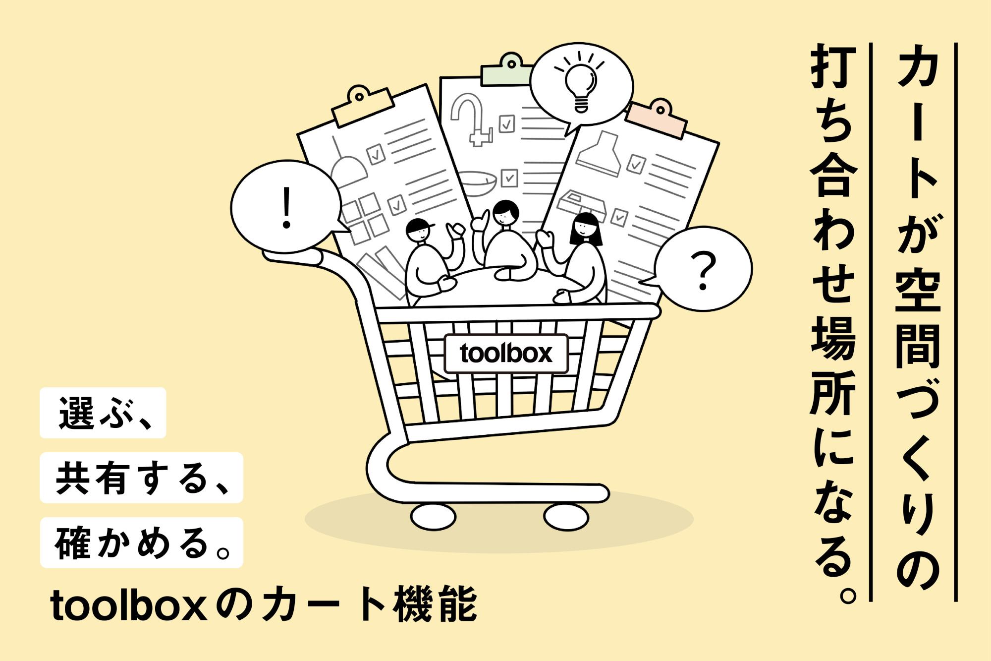 買う」だけじゃない。商品検討も、共有も、見積もりも。空間づくりを