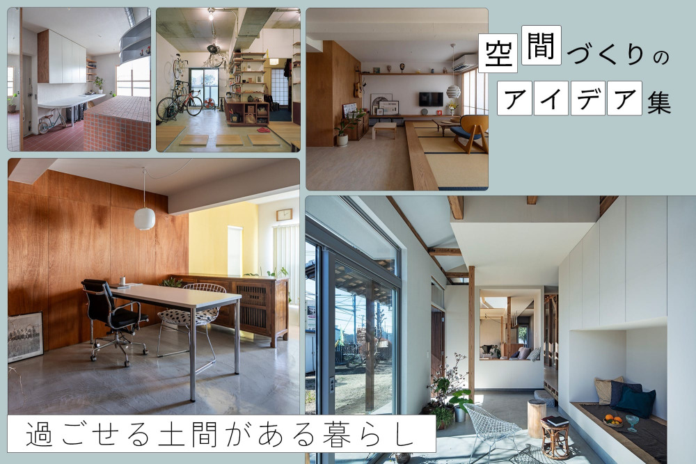 「現代版土間」のある暮らしをリノベーションで。マンションでも築古戸建てでも、家の中に心地よい境界をつくる、趣味と余白の空間事例