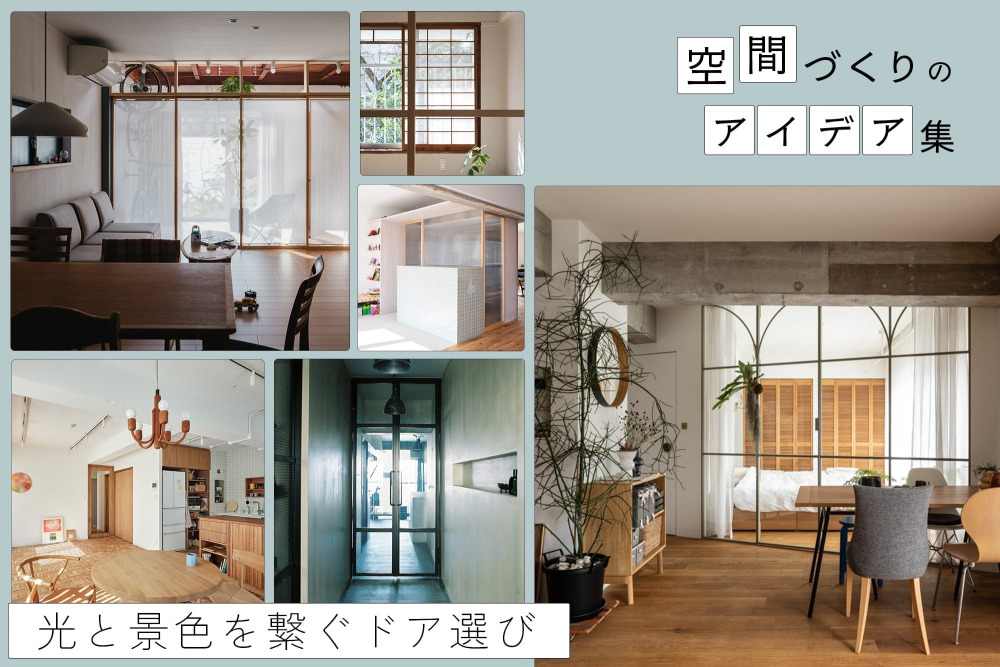 ドアは間取りとセットで考える。光と景色を繋ぐガラス扉・造作建具の選び方