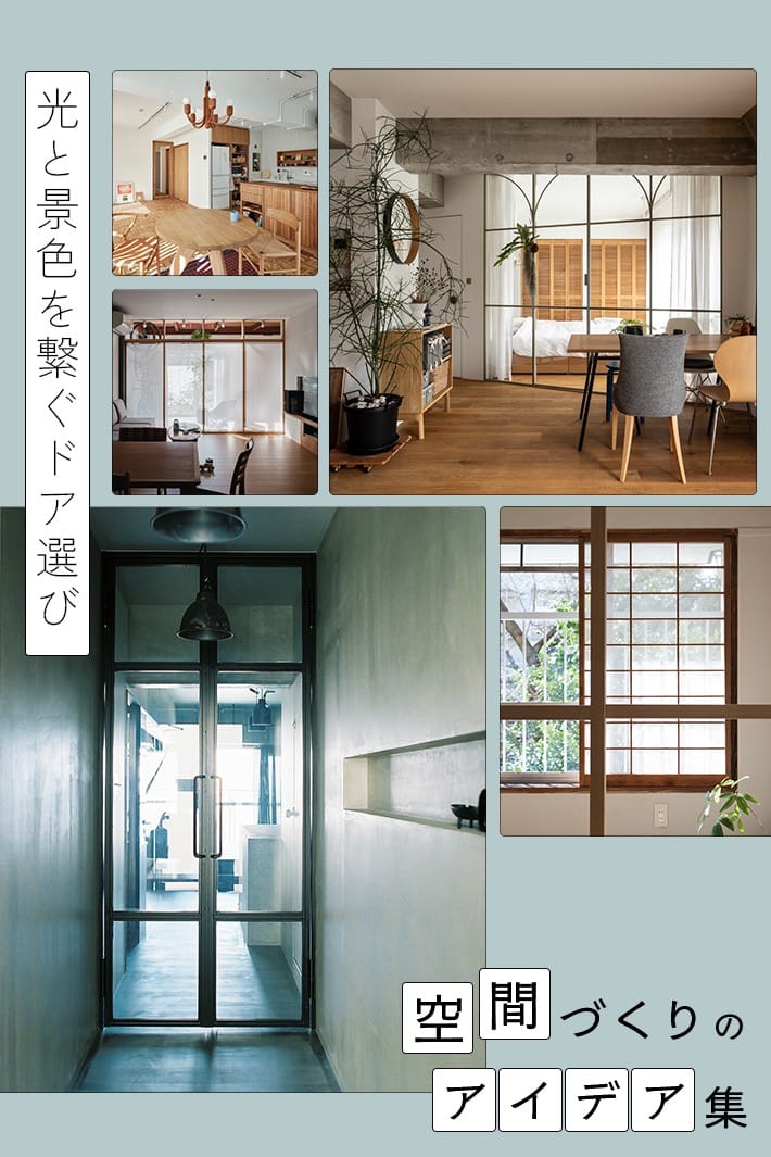 ドアは間取りとセットで考える。光と景色を繋ぐガラス扉・造作建具の選び方