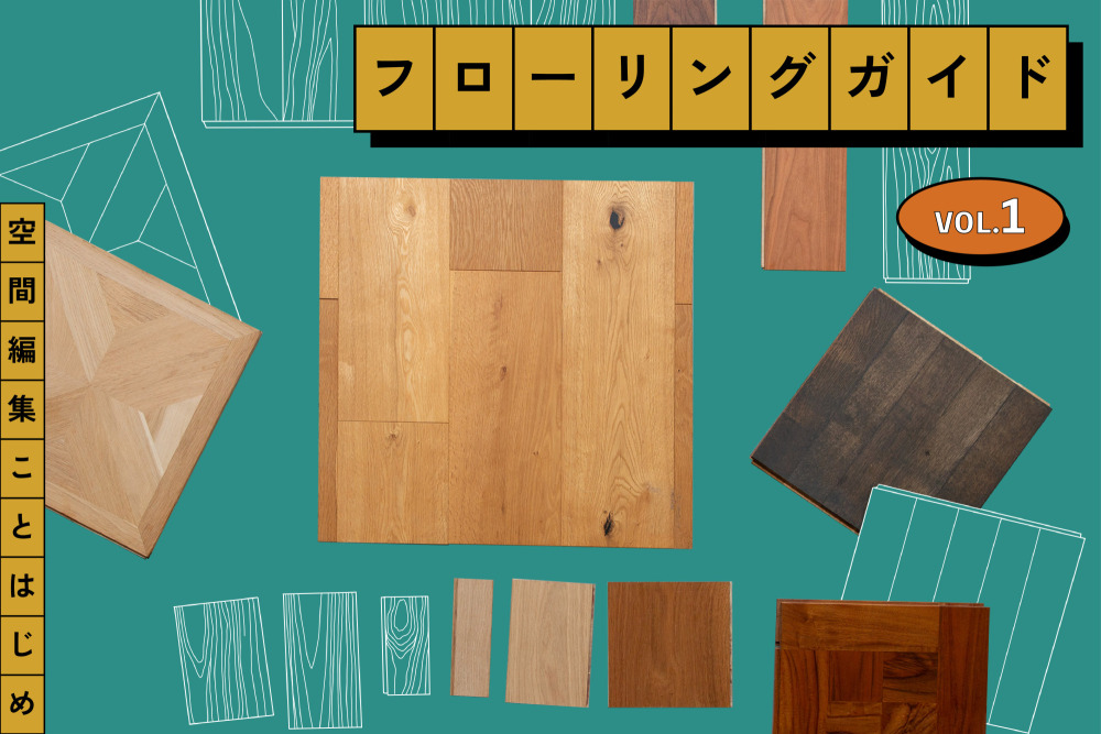 はじめてのフローリングの選び方。まずは「直感で好きな床」を見つけるところから ［フローリングガイドVol.1］