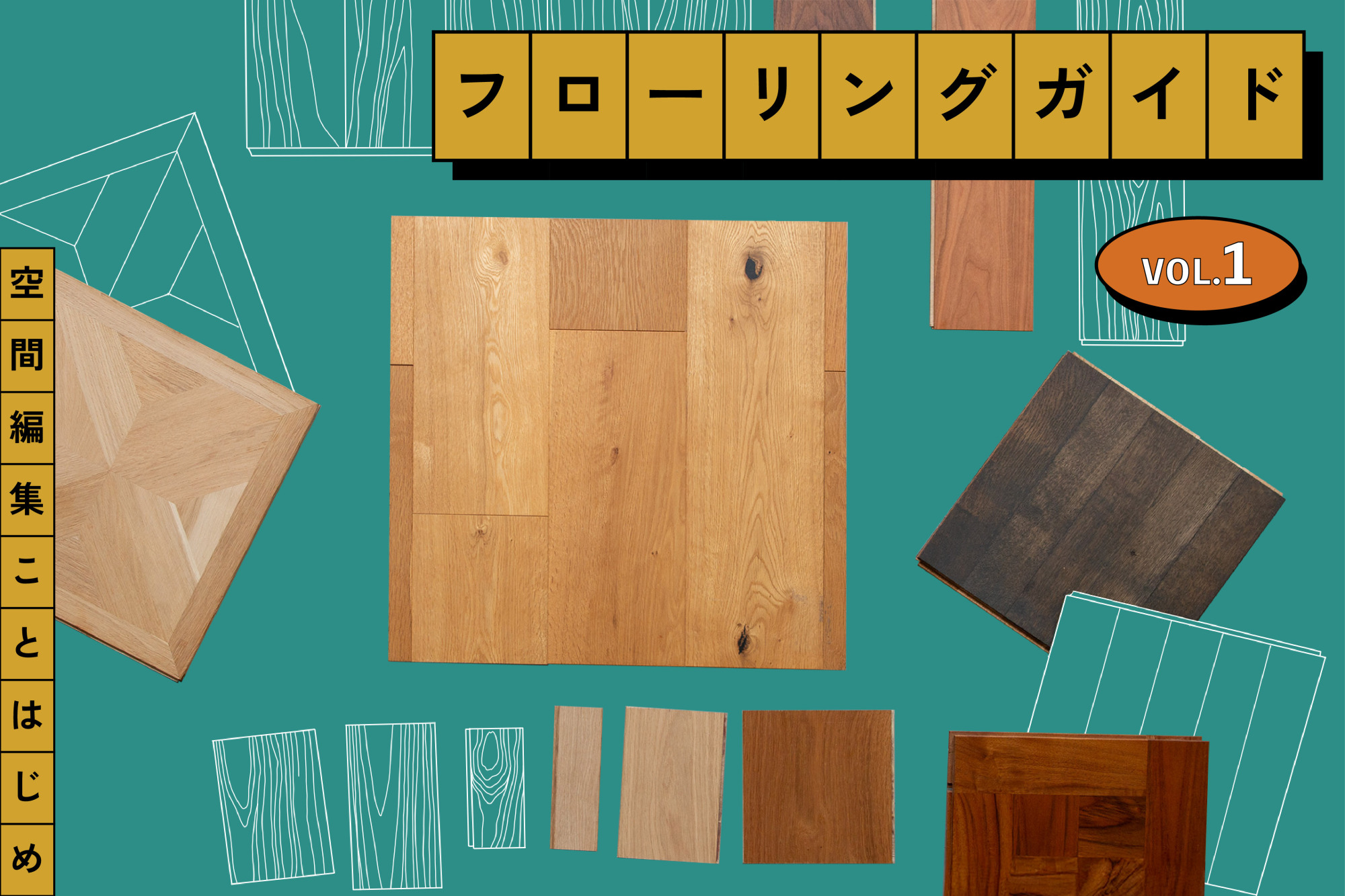 はじめてのフローリングの選び方。まずは「直感で好きな床」を見つけるところから ［フローリングガイドVol.1］