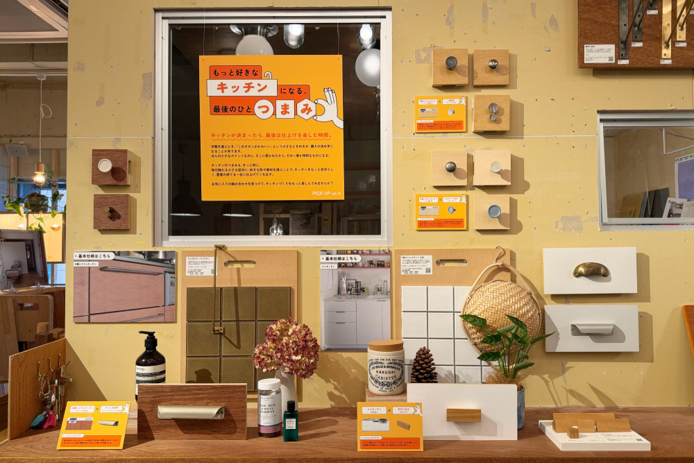 9月 PICK UP展示「もっと​好きな​キッチンに​なる、​最後の​ひと“ つまみ ”​。」