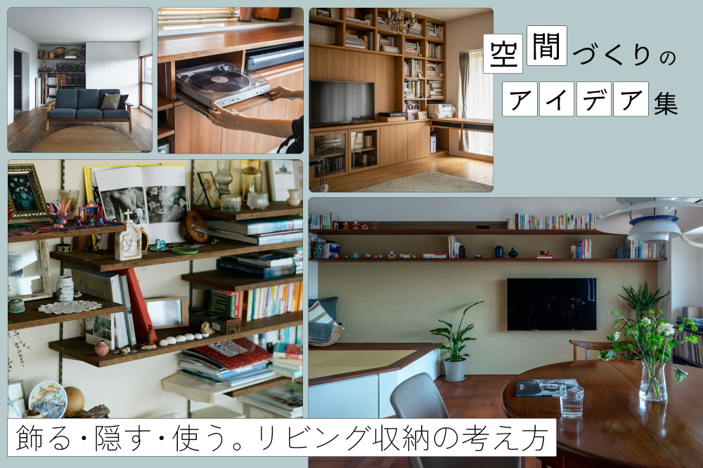 「リビング収納」は、ものとの“付き合い方”から考える。実例で見る「飾る・隠す・使う」収納のアイデア